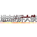 进击的乔大侠 (attack on titan)