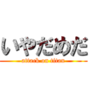 いやだめだ (attack on titan)