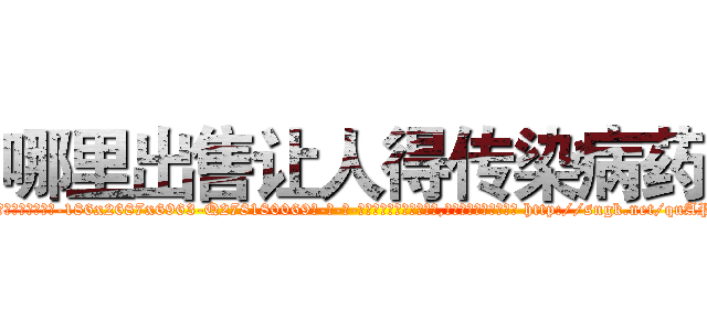 哪里出售让人得传染病药 (哪里出售让人得传染病药【电-186x2687x6963-Q278180069元-吉-药-业】我们做的是长期生意,靠的是老客户长期支持 http://sngk.net/quAPUV
)