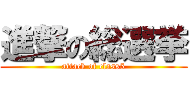 進撃の総選挙 (attack of class5)