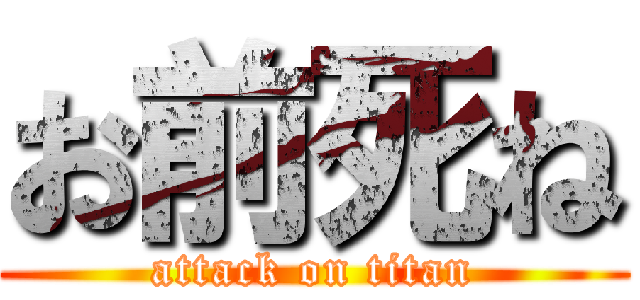 お前死ね (attack on titan)