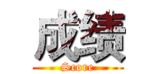 成绩 (Score)