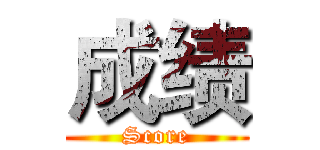成绩 (Score)