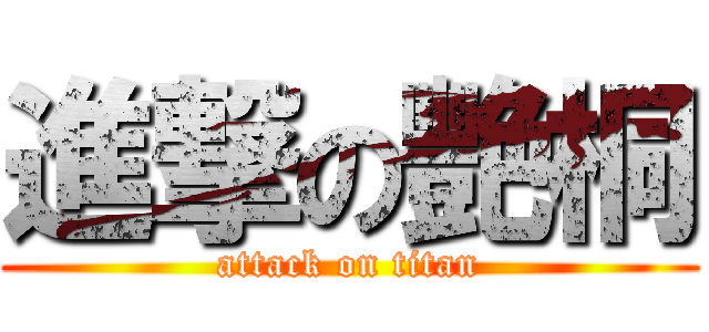 進撃の艷桐 (attack on titan)