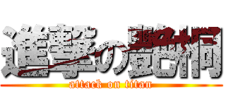 進撃の艷桐 (attack on titan)