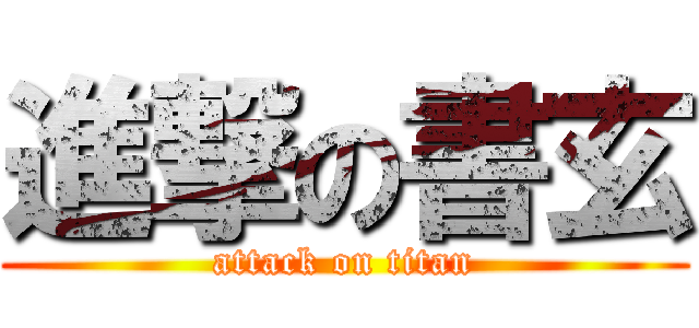 進撃の書玄 (attack on titan)