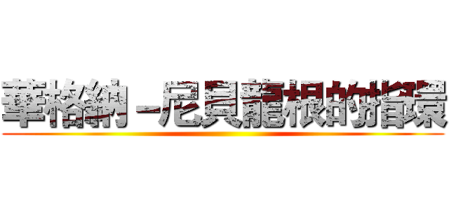 華格納－尼貝龍根的指環 ()