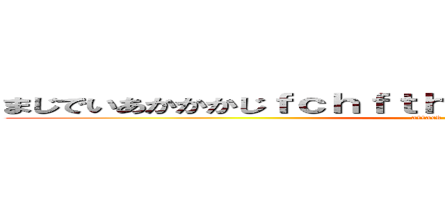 まじでいあかかかじｆｃｈｆｔｈｆｈｈｍｍゃじゃあっじゃじゃあ (attack on titan)