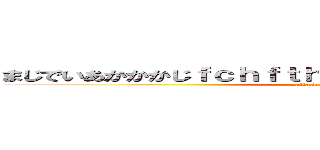 まじでいあかかかじｆｃｈｆｔｈｆｈｈｍｍゃじゃあっじゃじゃあ (attack on titan)
