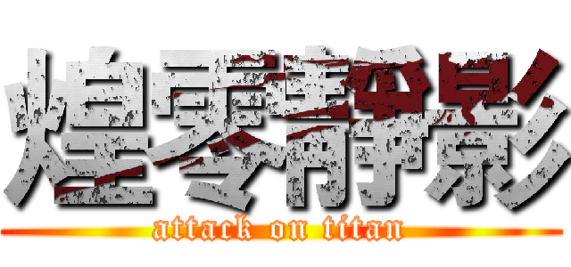 煌零靜影 (attack on titan)