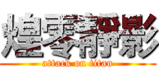 煌零靜影 (attack on titan)