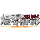 煌零靜影 (attack on titan)