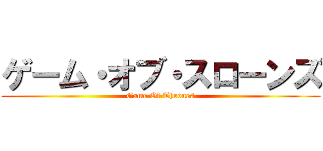 ゲーム・オブ・スローンズ (Game Of Thrones)