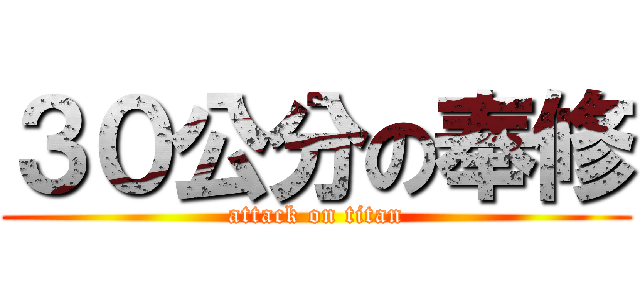 ３０公分の奉修 (attack on titan)