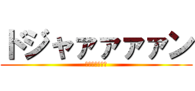ドジャァァァァン (ドジャァァァン)