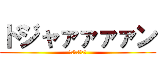 ドジャァァァァン (ドジャァァァン)