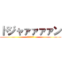 ドジャァァァァン (ドジャァァァン)