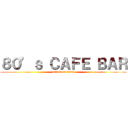 ８０’ｓ ＣＡＦＥ ＢＡＲ (attack on titan)