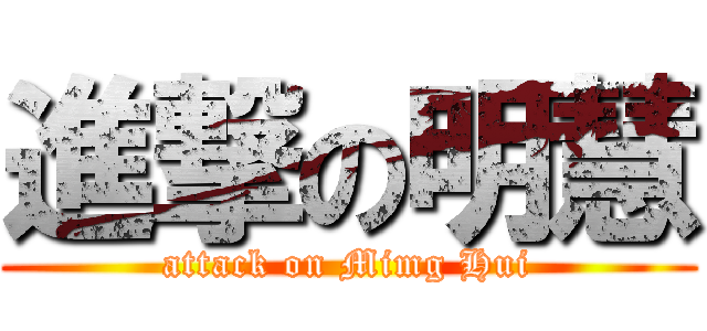 進撃の明慧 (attack on Mimg Hui)
