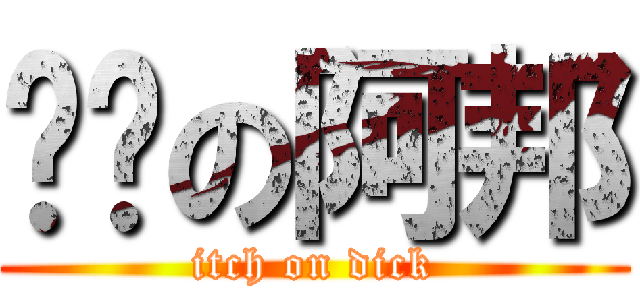 摟屌の阿邦 (itch on dick)