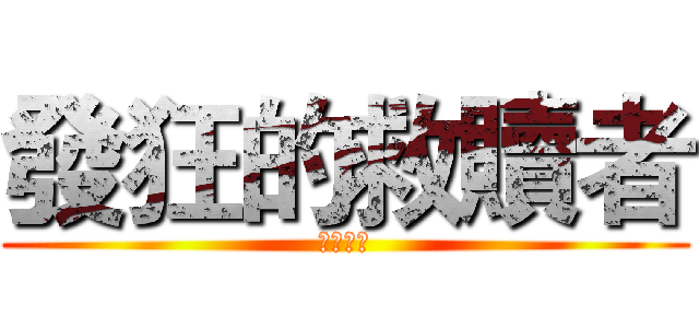 發狂的救贖者 (世界之王)