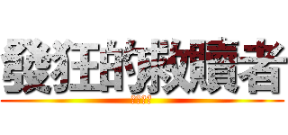 發狂的救贖者 (世界之王)