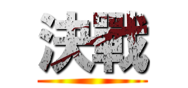 決戰 ()