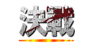 決戰 ()