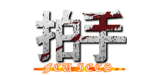 拍手 (FCU IECS)