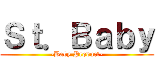 Ｓｔ．Ｂａｂｙ (-Baby Product-)