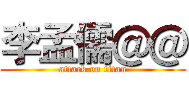 李孟儒＠＠ (attack on titan)