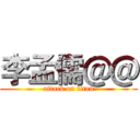 李孟儒＠＠ (attack on titan)