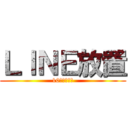 ＬＩＮＥ放置 (10月一杯まで)