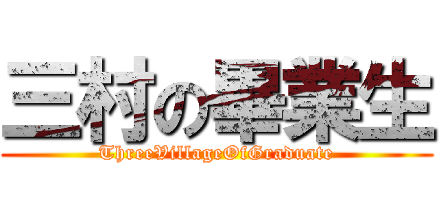 三村の畢業生 (ThreeVillageOfGraduate)