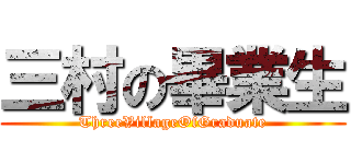 三村の畢業生 (ThreeVillageOfGraduate)