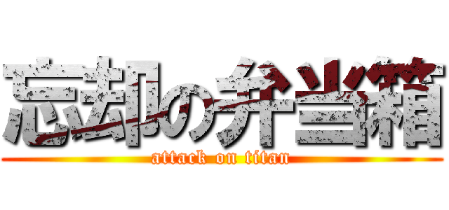 忘却の弁当箱 (attack on titan)