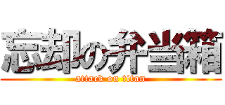 忘却の弁当箱 (attack on titan)