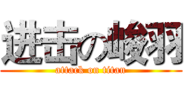 进击の峻羽 (attack on titan)