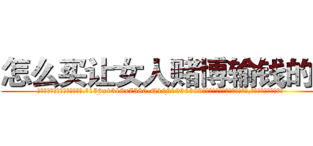 怎么买让女人赌博输钱的药 (怎么买让女人赌博输钱的药【电.话156x1318x7580-Q1991936399鑫宏药业】我们做的是长期生意,靠的是老客户长期支持
参考消息网2月20日报道 韩媒称，“剩女多、离婚率高的城市，房价一定会上涨。”这是中国经济学家金岩石2016年12月参加在上海举行的房地产相关论坛时说的话。
)