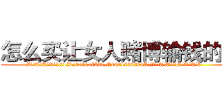 怎么买让女人赌博输钱的药 (怎么买让女人赌博输钱的药【电.话156x1318x7580-Q1991936399鑫宏药业】我们做的是长期生意,靠的是老客户长期支持
参考消息网2月20日报道 韩媒称，“剩女多、离婚率高的城市，房价一定会上涨。”这是中国经济学家金岩石2016年12月参加在上海举行的房地产相关论坛时说的话。
)