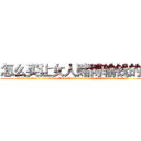怎么买让女人赌博输钱的药 (怎么买让女人赌博输钱的药【电.话156x1318x7580-Q1991936399鑫宏药业】我们做的是长期生意,靠的是老客户长期支持
参考消息网2月20日报道 韩媒称，“剩女多、离婚率高的城市，房价一定会上涨。”这是中国经济学家金岩石2016年12月参加在上海举行的房地产相关论坛时说的话。
)