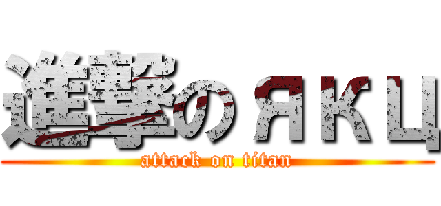 進撃のякц (attack on titan)