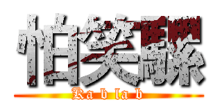 怕笑騾 (Ka b la b)