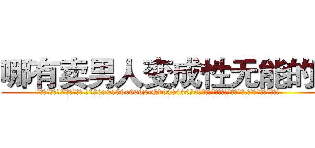 哪有卖男人变成性无能的药 (哪有卖男人变成性无能的药【电.话186x0156x9662-Q194843976林氏药业】我们做的是长期生意,靠的是老客户长期支持
参考消息网2月20日报道 韩媒称，“剩女多、离婚率高的城市，房价一定会上涨。”这是中国经济学家金岩石2016年12月参加在上海举行的房地产相关论坛时说的话。
)
