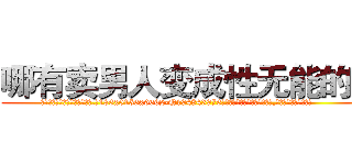 哪有卖男人变成性无能的药 (哪有卖男人变成性无能的药【电.话186x0156x9662-Q194843976林氏药业】我们做的是长期生意,靠的是老客户长期支持
参考消息网2月20日报道 韩媒称，“剩女多、离婚率高的城市，房价一定会上涨。”这是中国经济学家金岩石2016年12月参加在上海举行的房地产相关论坛时说的话。
)