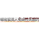 哪有卖男人变成性无能的药 (哪有卖男人变成性无能的药【电.话186x0156x9662-Q194843976林氏药业】我们做的是长期生意,靠的是老客户长期支持
参考消息网2月20日报道 韩媒称，“剩女多、离婚率高的城市，房价一定会上涨。”这是中国经济学家金岩石2016年12月参加在上海举行的房地产相关论坛时说的话。
)