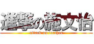 進撃の施文怡 (attack on teather)