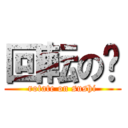 回転の🍣 (rotate on sushi)