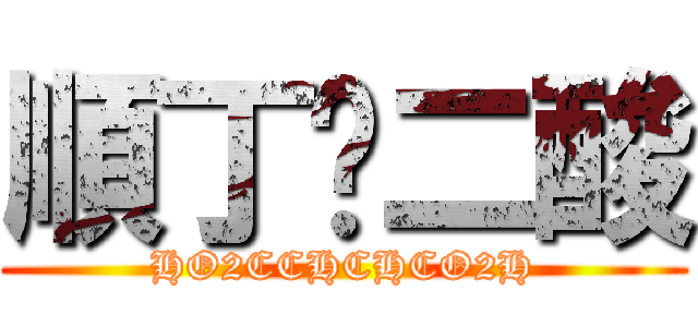 順丁烯二酸 (HO2CCHCHCO2H)