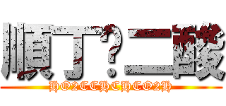 順丁烯二酸 (HO2CCHCHCO2H)